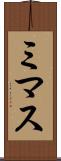ミマス Scroll