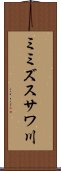 ミミズスサワ川 Scroll