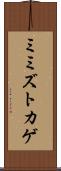 ミミズトカゲ Scroll