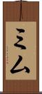 Mim Scroll