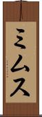 ミムス Scroll