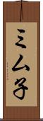 ミム子 Scroll