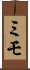 ミモ Scroll