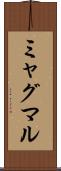 ミャグマル Scroll