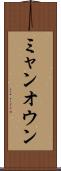 ミャンオウン Scroll