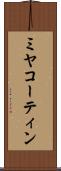 ミヤコーティン Scroll