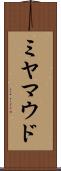 ミヤマウド Scroll