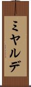 ミヤルデ Scroll