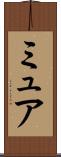 ミュア Scroll