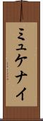ミュケナイ Scroll