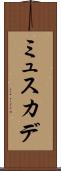 ミュスカデ Scroll