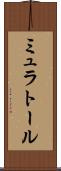 ミュラトール Scroll
