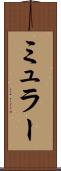 ミュラー Scroll