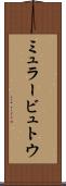 ミュラービュトウ Scroll