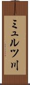 ミュルツ川 Scroll