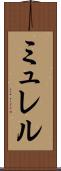 ミュレル Scroll