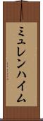 ミュレンハイム Scroll
