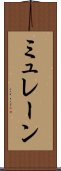 ミュレーン Scroll