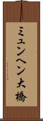 ミュンヘン大橋 Scroll
