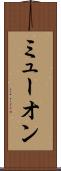 ミューオン Scroll