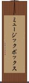 ミュージック・ボックス Scroll