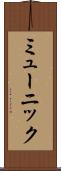 ミューニック Scroll