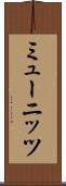 ミューニッツ Scroll