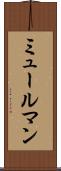 ミュールマン Scroll