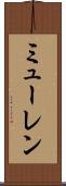 ミューレン Scroll