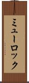 ミューロック Scroll