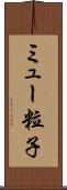 ミュー粒子 Scroll