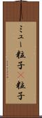 ミュー粒子 Scroll