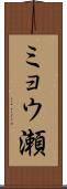 ミョウ瀬 Scroll