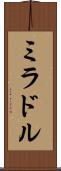 ミラドル Scroll