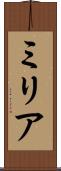 Milia Scroll
