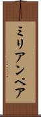 ミリアンペア Scroll