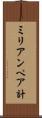 ミリアンペア計 Scroll