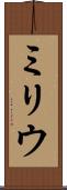 ミリウ Scroll