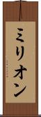 ミリオン Scroll
