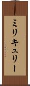 ミリキュリー Scroll