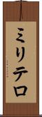 ミリテロ Scroll