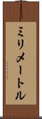 ミリメートル Scroll