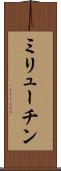 ミリューチン Scroll
