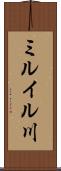 ミルイル川 Scroll