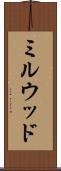 ミルウッド Scroll