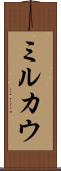 ミルカウ Scroll