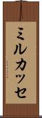 ミルカッセ Scroll