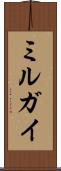ミルガイ Scroll