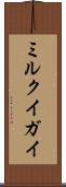 ミルクイガイ Scroll