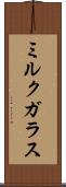 ミルク・ガラス Scroll